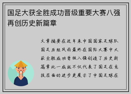 国足大获全胜成功晋级重要大赛八强再创历史新篇章