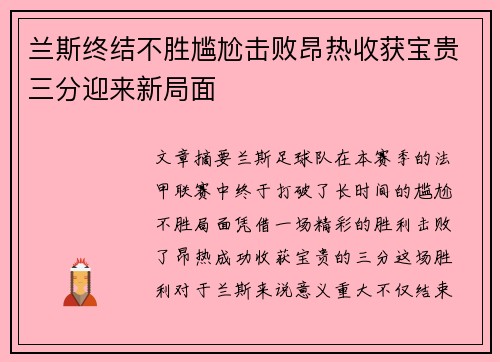 兰斯终结不胜尴尬击败昂热收获宝贵三分迎来新局面