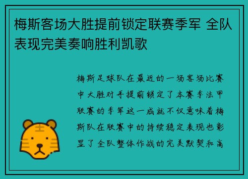梅斯客场大胜提前锁定联赛季军 全队表现完美奏响胜利凯歌
