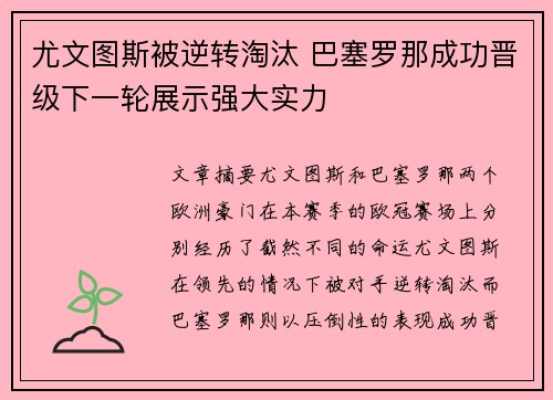 尤文图斯被逆转淘汰 巴塞罗那成功晋级下一轮展示强大实力