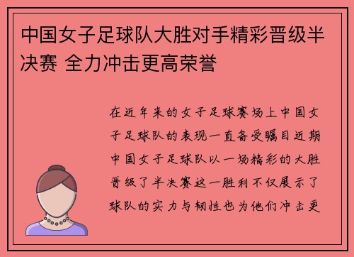 中国女子足球队大胜对手精彩晋级半决赛 全力冲击更高荣誉