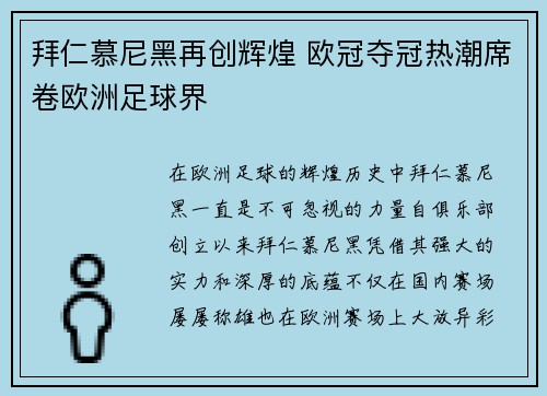 拜仁慕尼黑再创辉煌 欧冠夺冠热潮席卷欧洲足球界