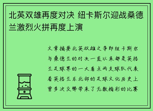 北英双雄再度对决 纽卡斯尔迎战桑德兰激烈火拼再度上演