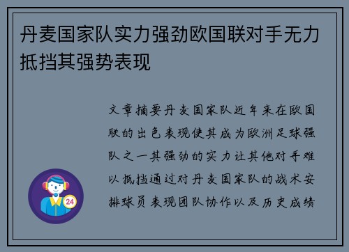 丹麦国家队实力强劲欧国联对手无力抵挡其强势表现