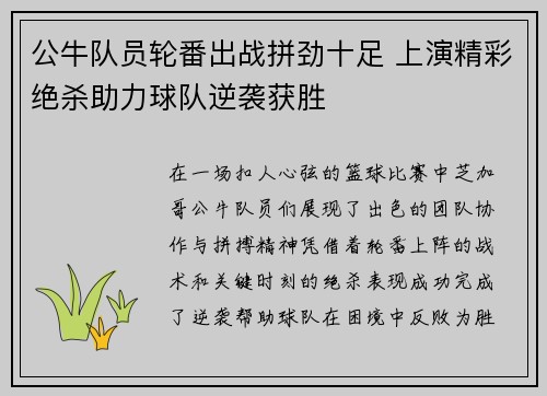 公牛队员轮番出战拼劲十足 上演精彩绝杀助力球队逆袭获胜
