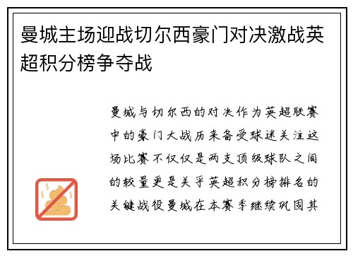 曼城主场迎战切尔西豪门对决激战英超积分榜争夺战
