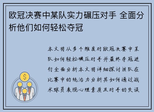 欧冠决赛中某队实力碾压对手 全面分析他们如何轻松夺冠