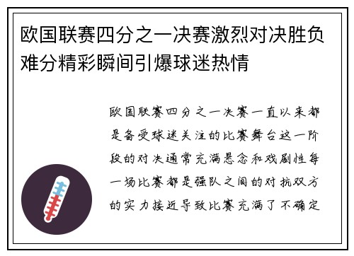 欧国联赛四分之一决赛激烈对决胜负难分精彩瞬间引爆球迷热情
