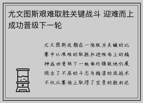 尤文图斯艰难取胜关键战斗 迎难而上成功晋级下一轮