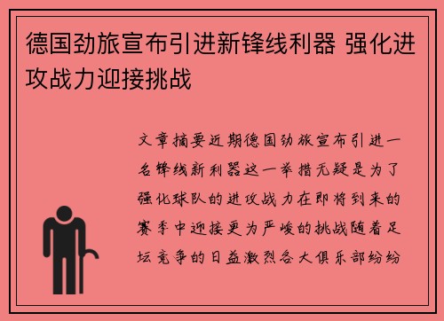 德国劲旅宣布引进新锋线利器 强化进攻战力迎接挑战