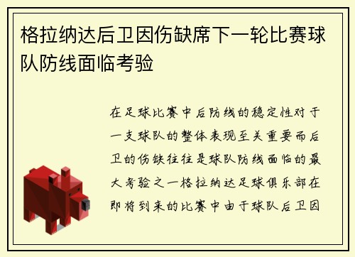 格拉纳达后卫因伤缺席下一轮比赛球队防线面临考验