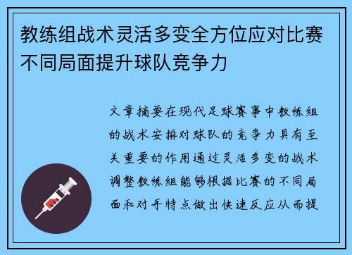 教练组战术灵活多变全方位应对比赛不同局面提升球队竞争力