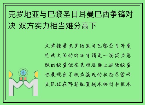 克罗地亚与巴黎圣日耳曼巴西争锋对决 双方实力相当难分高下
