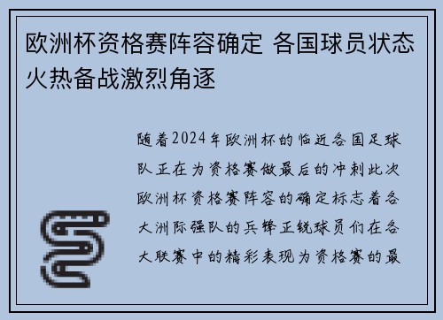 欧洲杯资格赛阵容确定 各国球员状态火热备战激烈角逐
