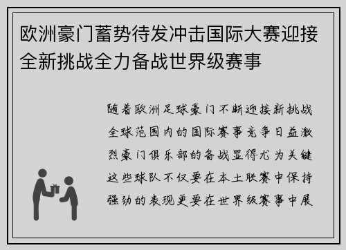欧洲豪门蓄势待发冲击国际大赛迎接全新挑战全力备战世界级赛事