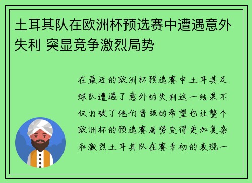 土耳其队在欧洲杯预选赛中遭遇意外失利 突显竞争激烈局势