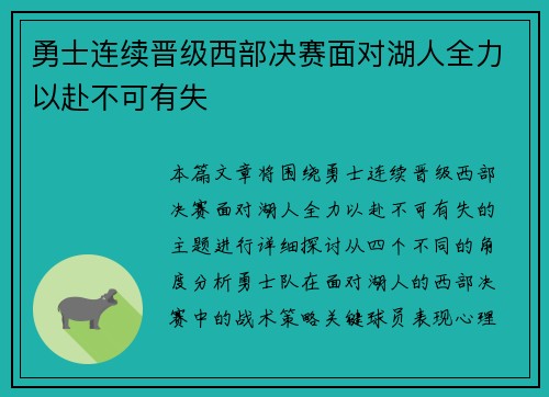 勇士连续晋级西部决赛面对湖人全力以赴不可有失