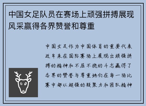 中国女足队员在赛场上顽强拼搏展现风采赢得各界赞誉和尊重