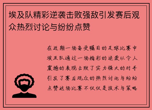 埃及队精彩逆袭击败强敌引发赛后观众热烈讨论与纷纷点赞