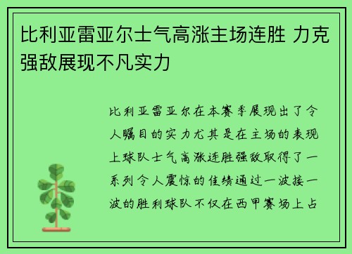 比利亚雷亚尔士气高涨主场连胜 力克强敌展现不凡实力