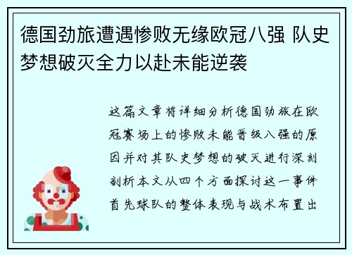 德国劲旅遭遇惨败无缘欧冠八强 队史梦想破灭全力以赴未能逆袭