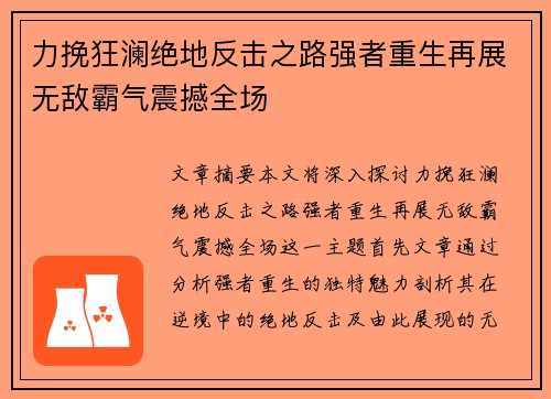 力挽狂澜绝地反击之路强者重生再展无敌霸气震撼全场