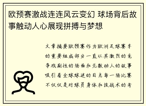 欧预赛激战连连风云变幻 球场背后故事触动人心展现拼搏与梦想