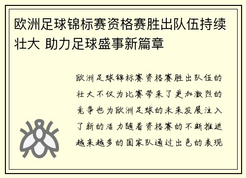 欧洲足球锦标赛资格赛胜出队伍持续壮大 助力足球盛事新篇章