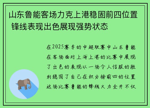 山东鲁能客场力克上港稳固前四位置 锋线表现出色展现强势状态