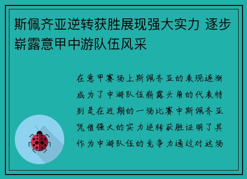 斯佩齐亚逆转获胜展现强大实力 逐步崭露意甲中游队伍风采
