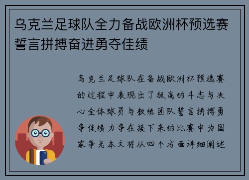 乌克兰足球队全力备战欧洲杯预选赛誓言拼搏奋进勇夺佳绩