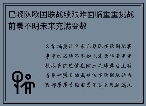 巴黎队欧国联战绩艰难面临重重挑战前景不明未来充满变数