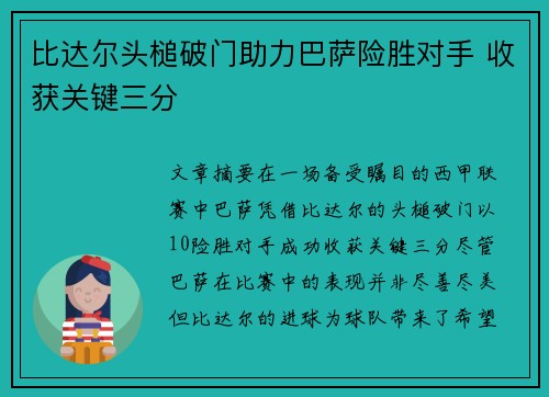 比达尔头槌破门助力巴萨险胜对手 收获关键三分