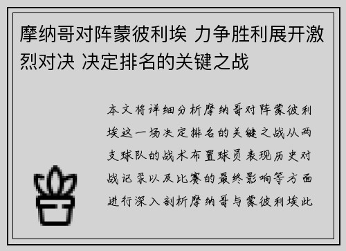 摩纳哥对阵蒙彼利埃 力争胜利展开激烈对决 决定排名的关键之战