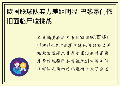 欧国联球队实力差距明显 巴黎豪门依旧面临严峻挑战