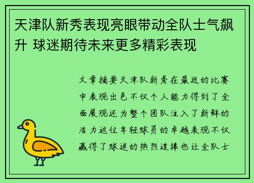天津队新秀表现亮眼带动全队士气飙升 球迷期待未来更多精彩表现