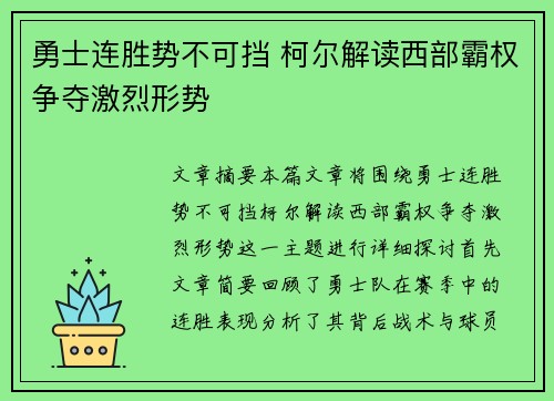 勇士连胜势不可挡 柯尔解读西部霸权争夺激烈形势