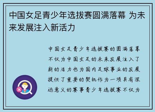中国女足青少年选拔赛圆满落幕 为未来发展注入新活力