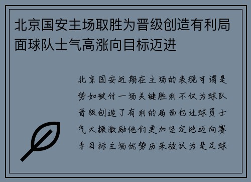 北京国安主场取胜为晋级创造有利局面球队士气高涨向目标迈进