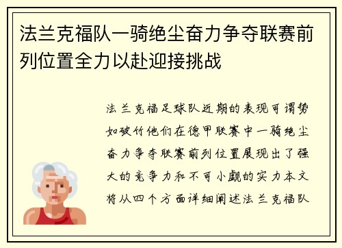 法兰克福队一骑绝尘奋力争夺联赛前列位置全力以赴迎接挑战