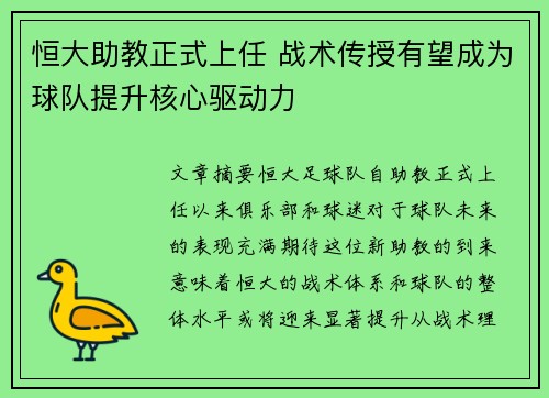 恒大助教正式上任 战术传授有望成为球队提升核心驱动力