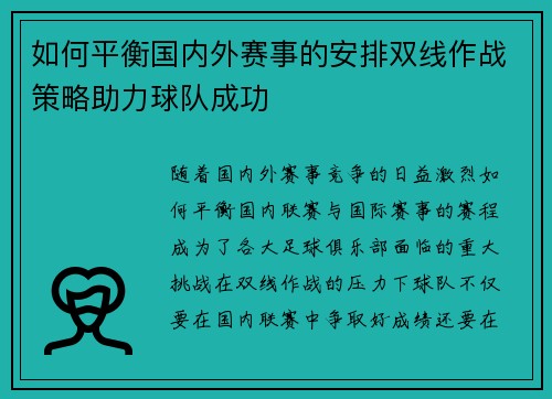 如何平衡国内外赛事的安排双线作战策略助力球队成功
