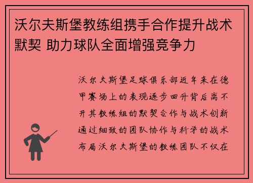 沃尔夫斯堡教练组携手合作提升战术默契 助力球队全面增强竞争力
