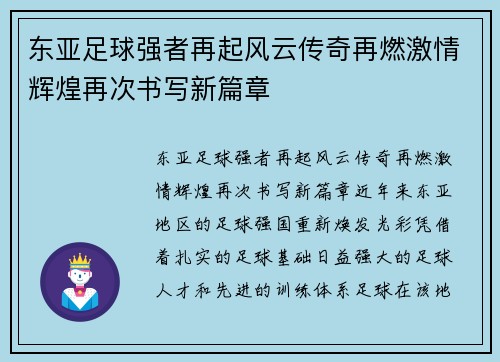 东亚足球强者再起风云传奇再燃激情辉煌再次书写新篇章