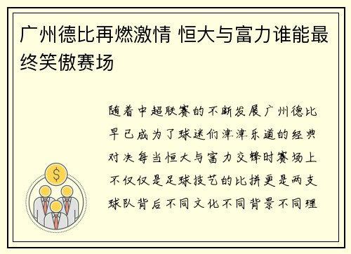 广州德比再燃激情 恒大与富力谁能最终笑傲赛场