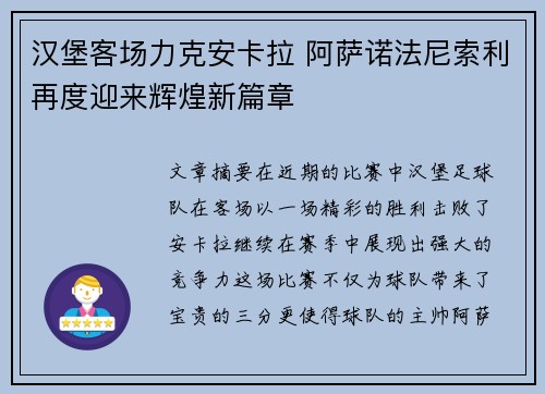 汉堡客场力克安卡拉 阿萨诺法尼索利再度迎来辉煌新篇章