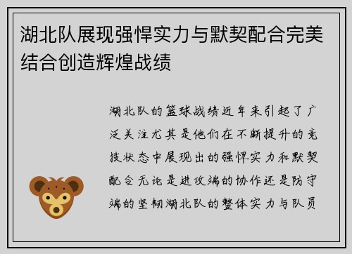 湖北队展现强悍实力与默契配合完美结合创造辉煌战绩