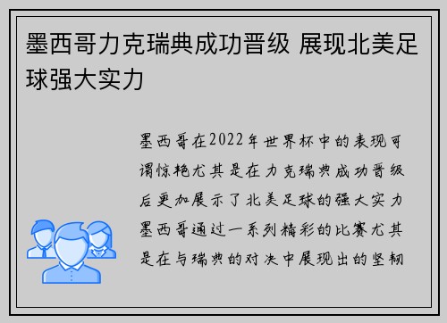墨西哥力克瑞典成功晋级 展现北美足球强大实力