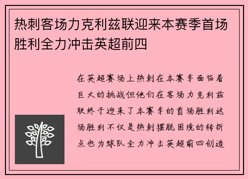 热刺客场力克利兹联迎来本赛季首场胜利全力冲击英超前四