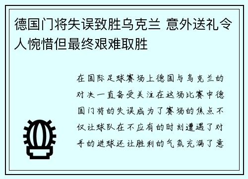 德国门将失误致胜乌克兰 意外送礼令人惋惜但最终艰难取胜